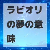 ラビオリの夢のサムネイル画像
