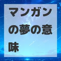 マンガンの夢のサムネイル画像