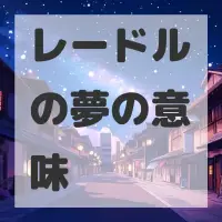 レードルの夢のサムネイル画像