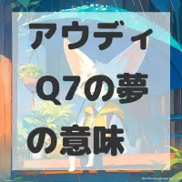 アウディ Q7の夢のサムネイル画像