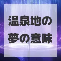 温泉地の夢のサムネイル画像