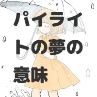 パイライトの夢のサムネイル