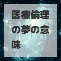 医療倫理の夢のサムネイル画像