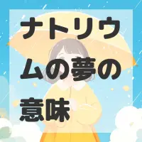 ナトリウムの夢のサムネイル画像