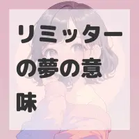 リミッターの夢のサムネイル画像