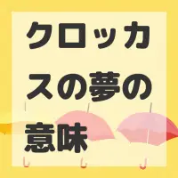 クロッカスの夢のサムネイル画像