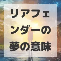 リアフェンダーの夢のサムネイル画像