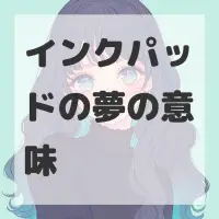 インクパッドの夢のサムネイル
