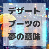 デザートブーツの夢のサムネイル画像