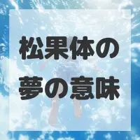 松果体の夢のサムネイル画像