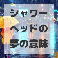 シャワーヘッドの夢のサムネイル画像