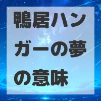 鴨居ハンガーの夢のサムネイル画像