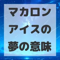 マカロンアイスの夢のサムネイル画像