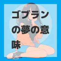 ゴブランの夢のサムネイル
