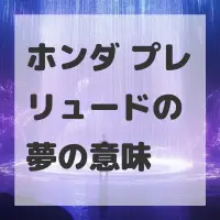 ホンダ プレリュードの夢のサムネイル画像