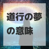 道行の夢のサムネイル