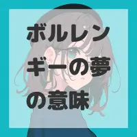 ボルレンギーの夢のサムネイル画像