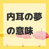 内耳の夢のサムネイル画像