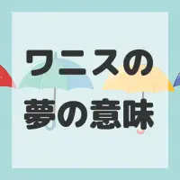 ワニスの夢のサムネイル画像