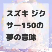 スズキ ジクサー150の夢のサムネイル画像