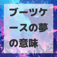 ブーツケースの夢のサムネイル画像