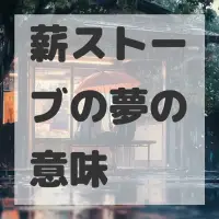 薪ストーブの夢のサムネイル画像