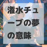 潅水チューブの夢のサムネイル画像