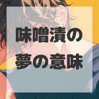 味噌漬の夢のサムネイル