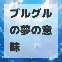 ブルグルの夢のサムネイル画像