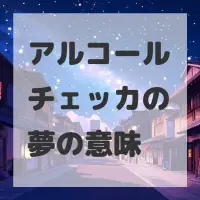 アルコールチェッカの夢のサムネイル画像