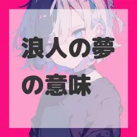 浪人の夢のサムネイル