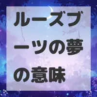 ルーズブーツの夢のサムネイル画像