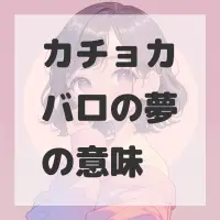 カチョカバロの夢のサムネイル
