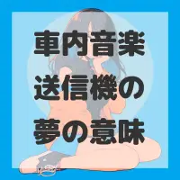車内音楽送信機の夢のサムネイル画像