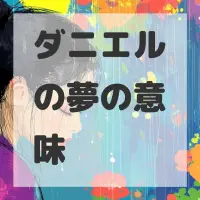 ダニエルの夢のサムネイル画像