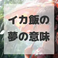 イカ飯の夢のサムネイル画像