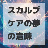 スカルプケアの夢のサムネイル
