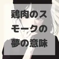鶏肉のスモークの夢のサムネイル