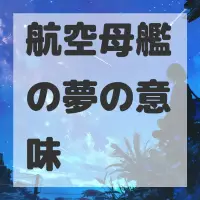航空母艦の夢のサムネイル画像
