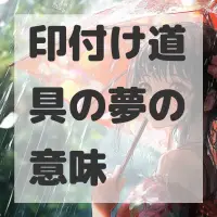 印付け道具の夢のサムネイル画像