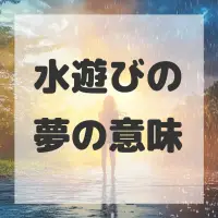 水遊びの夢のサムネイル画像