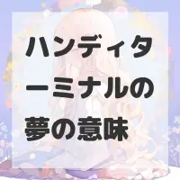 ハンディターミナルの夢のサムネイル画像