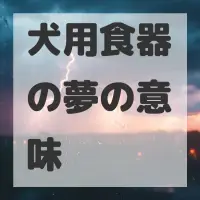 犬用食器の夢のサムネイル画像
