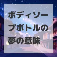 ボディソープボトルの夢のサムネイル