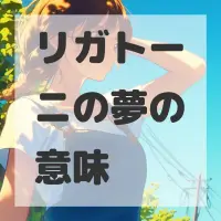 リガトーニの夢のサムネイル画像
