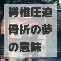 脊椎圧迫骨折の夢のサムネイル画像