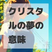クリスタルの夢のサムネイル画像