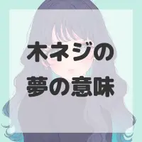 木ネジの夢のサムネイル画像