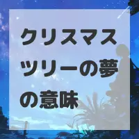 クリスマスツリーの夢のサムネイル画像