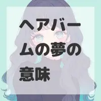 ヘアバームの夢のサムネイル画像